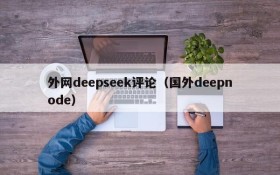 外网deepseek评论（国外deepnode）
