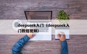 deepseek入门(deepseek入门教程视频)