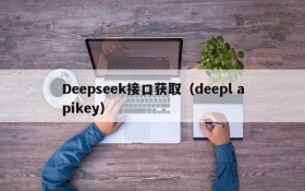 Deepseek接口获取(deepl apikey)