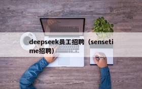 deepseek员工招聘(sensetime招聘)