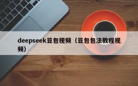 deepseek豆包视频(豆包包法教程视频)