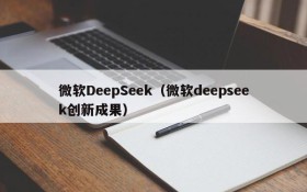 微软DeepSeek（微软deepseek创新成果）