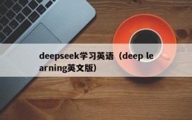 deepseek学习英语（deep learning英文版）