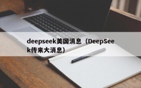 deepseek美国消息(DeepSeek传来大消息)