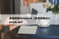 本地调用deepseek（本地调用deepseek api）