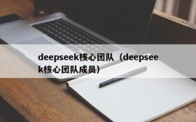 deepseek核心团队(deepseek核心团队成员)