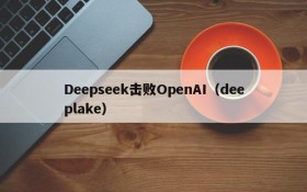 Deepseek击败OpenAI（deeplake）