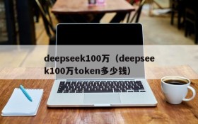 deepseek100万(deepseek100万token多少钱)