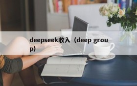 deepseek收入(deep group)