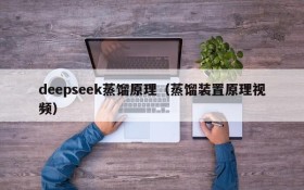 deepseek蒸馏原理（蒸馏装置原理视频）