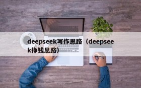 deepseek写作思路（deepseek挣钱思路）