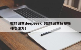 微软调查deepseek(微软调查短视频使专注力)