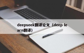 deepseek翻译论文（deep learn翻译）