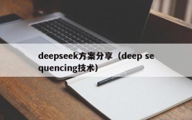 deepseek方案分享(deep sequencing技术)