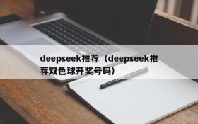 deepseek推荐(deepseek推荐双色球开奖号码)