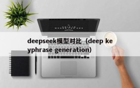 deepseek模型对比（deep keyphrase generation）