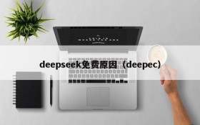 deepseek免费原因（deepec）