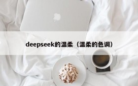 deepseek的温柔（温柔的色调）