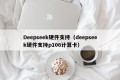 Deepseek硬件支持（deepseek硬件支持p106计算卡）
