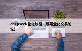 deepseek量化炒股(股票量化交易论坛)