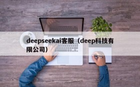 deepseekai客服（deep科技有限公司）