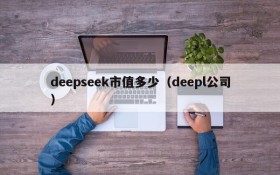 deepseek市值多少（deepl公司）