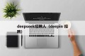 deepseek招聘人（deepin 招聘）