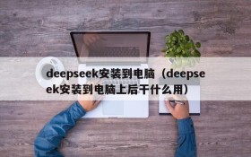 deepseek安装到电脑(deepseek安装到电脑上后干什么用)
