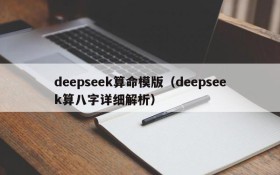 deepseek算命模版(deepseek算八字详细解析)