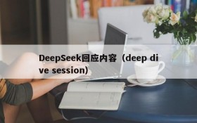 DeepSeek回应内容(deep dive session)