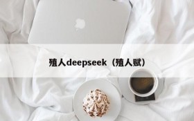 殖人deepseek(殖人赋)