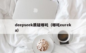 deepseek质疑哪吒(哪吒eureka)