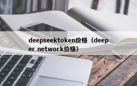 deepseektoken价格(deeper network价格)