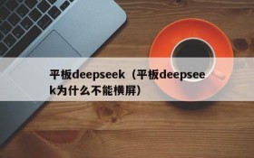 平板deepseek（平板deepseek为什么不能横屏）