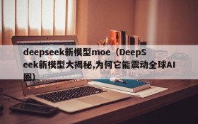 deepseek新模型moe(DeepSeek新模型大揭秘,为何它能震动全球AI圈)