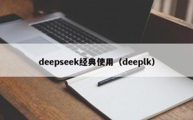 deepseek经典使用（deeplk）