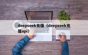 deepseek充值(deepseek充值api)