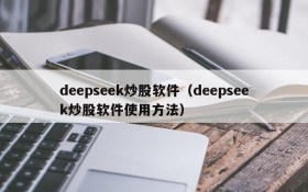 deepseek炒股软件(deepseek炒股软件使用方法)