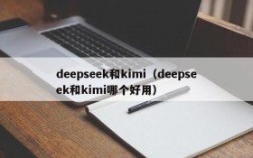 deepseek和kimi(deepseek和kimi哪个好用)