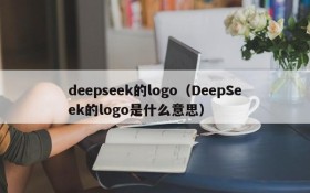 deepseek的logo(DeepSeek的logo是什么意思)