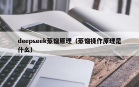 deepseek蒸馏原理(蒸馏操作原理是什么)