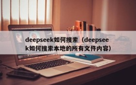 deepseek如何搜索(deepseek如何搜索本地的所有文件内容)