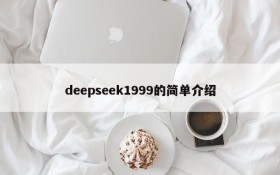 deepseek1999的简单介绍