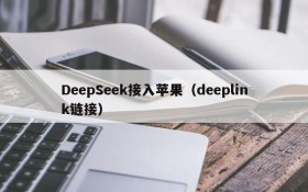 DeepSeek接入苹果(deeplink链接)