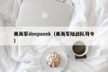 美海军deepseek（美海军陆战队司令）