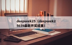 deepseek25(deepseek25039最新开奖结果)
