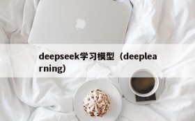 deepseek学习模型（deeplearning）