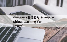 deepseek图像能力(deep residual learning for image)