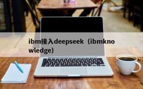 ibm接入deepseek(ibmknowledge)