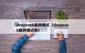 deepseek联网模式(deepseek联网模式和)